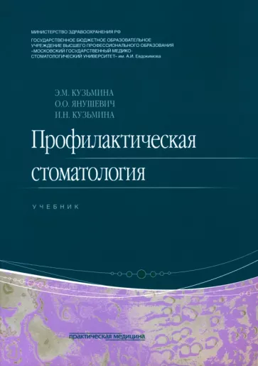 Кузьмина, Янушевич, Кузьмина: Профилактическая стоматология. Учебник