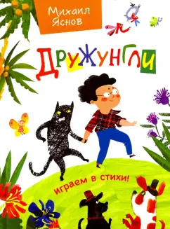 Михаил Яснов: Дружунгли. Играем в стихи! Стихи