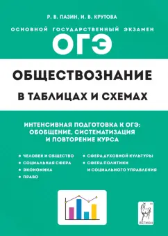 Пазин, Крутова: ОГЭ Обществознание в таблицах и схемах. Интенсивная подготовка к ОГЭ. Обобщение, систематизация