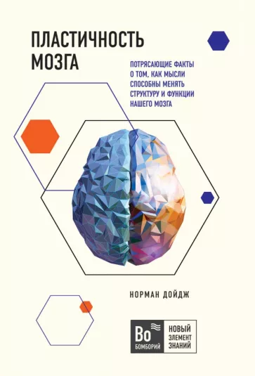 Норман Дойдж: Пластичность мозга. Потрясающие факты о том, как мысли способны менять структуру и функции