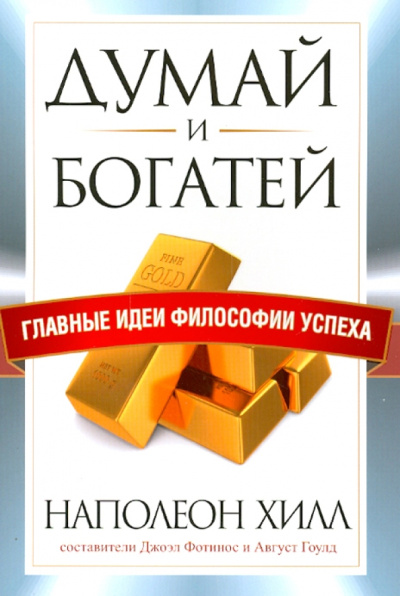 Хилл, Гоулд, Фотинос: Думай и богатей. Главные идеи философии успеха