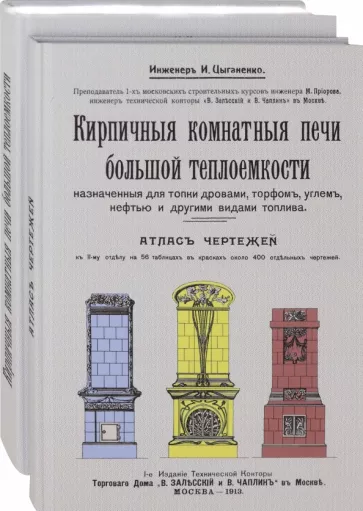 И. Цыганенко: Кирпичные комнатные печи большей теплоемкости