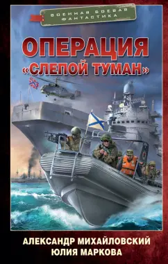 Михайловский, Маркова: Операция "Слепой Туман"