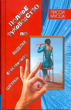 Мусса Лисси: Полное руководство по выделке собственной Шкурки
