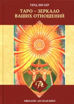 Герд Зиглер: Таро - зеркало ваших отношений