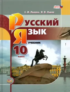 Львова, Львов: Русский язык. 10 класс. Базовый уровень. Учебник