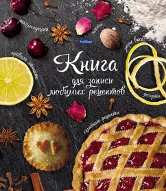 Книга для записи кулинарных рецептов Секреты кулинарии, А5, 80 листов