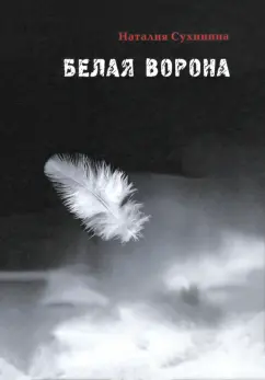 Наталия Сухинина: Белая ворона