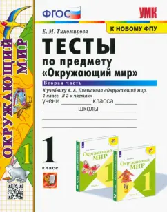 Елена Тихомирова: Окружающий мир. 1 класс. Тесты к учебнику А.А. Плешакова. В 2-х частях. Часть 2. ФГОС