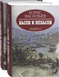 Борис Васильев: Были и небыли. Комплект в 2-х книгах