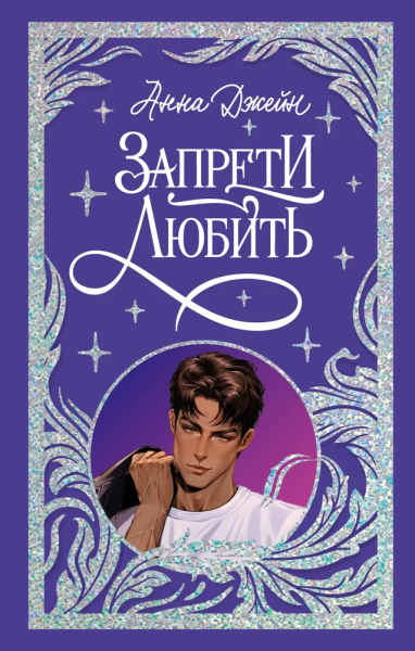 Джейн Анна: Trendbooks. Лимитированная подарочная коллекция. Запрети любить/Джейн А.