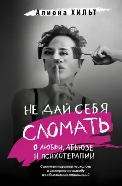 Алиона Хильт: Не дай себя сломать. О любви, абьюзе и психотерапии