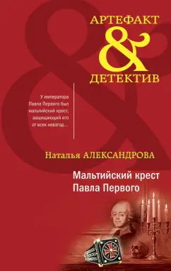 Наталья Александрова: Мальтийский крест Павла Первого