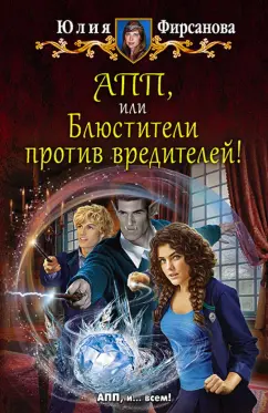 Юлия Фирсанова: АПП, или Блюстители против вредителей!