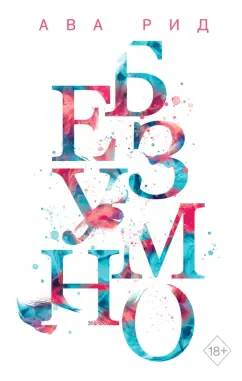 Ава Рид: Безумно