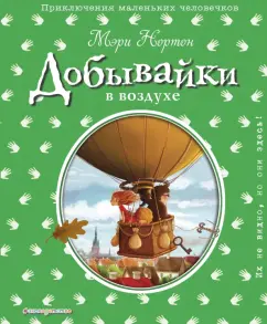 Мэри Нортон: Добывайки в воздухе