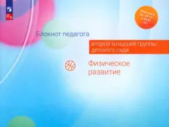 Гогоберидзе, Изотова, Парамонова: Блокнот педагога второй младшей группы детского сада. Физическое развитие. ФГОС