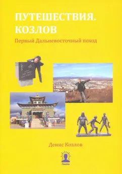 Денис Козлов: Путешествия. Козлов. Первый Дальневосточный поход