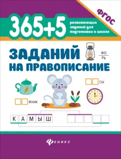Сергей Зеленко: 365 + 5 заданий на правописание