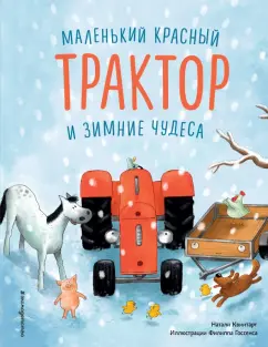 Натали Квинтарт: Маленький красный Трактор и зимние чудеса