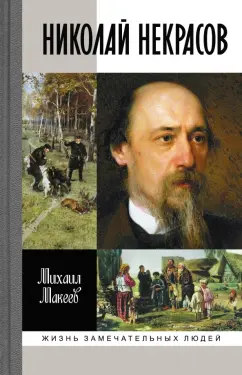 Михаил Макеев: Николай Некрасов
