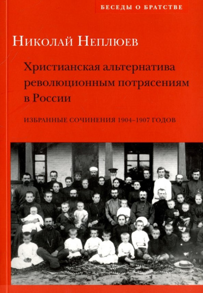 Николай Неплюев: Христианская альтернатива революционным потрясениям в России. Избранные сочинения 1904-1907 годов