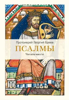 Георгий Протоиерей: Псалмы. Читаем вместе