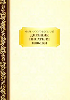 Федор Достоевский: Дневник Писателя 1880–1881