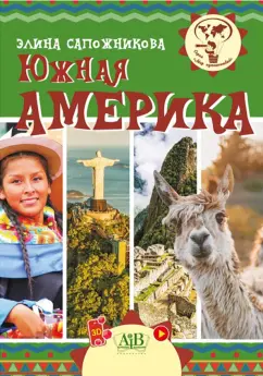 Элина Сапожникова: Южная Америка