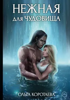 Ольга Коротаева: Нежная для чудовища
