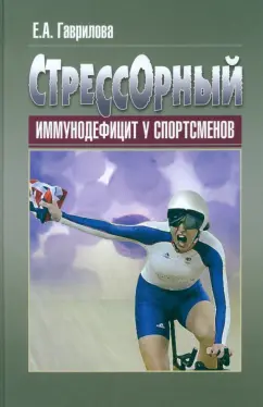 Елена Гаврилова: Стрессорный иммунодефицит у спортсменов. Монография