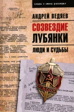 Андрей Ведяев: Созвездие Лубянки. Люди и судьбы