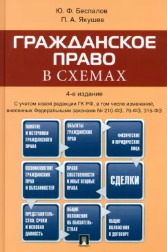 Беспалов, Якушев: Гражданское право в схемах. Учебное пособие