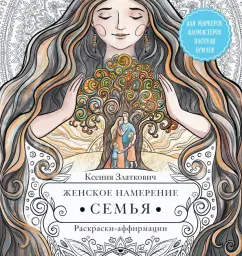 Ксения Златкович: Женское намерение. Семья. Раскраски-аффирмации