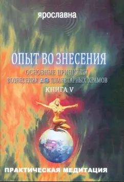 Ярославна: Опыт вознесения. Книга 5