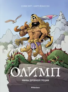 Софи Юрт: Олимп. Мифы Древней Греции