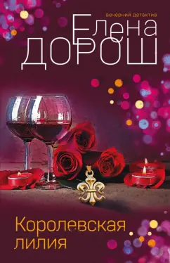 Елена Дорош: Королевская лилия