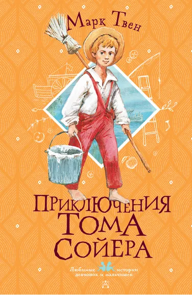 Твен Марк: Приключения Тома Сойера