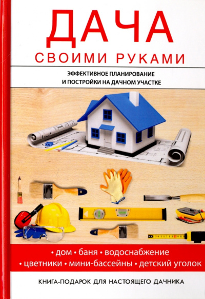 И.И. Дубровин: Дача своими руками