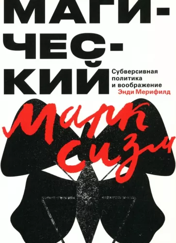 Энди Мерифилд: Магический марксизм. Субверсивная политика и воображение