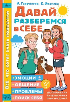 Гаврилова, Иванова: Давай разберемся в себе