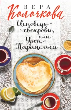Вера Колочкова: Исповедь свекрови, или Урок Парацельса