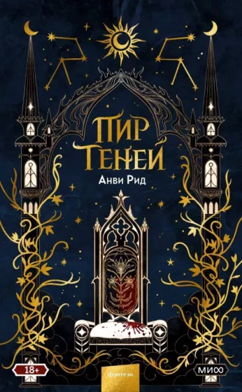 Анви Рид: Пир теней
