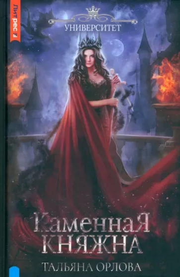 Тальяна Орлова: Каменная княжна