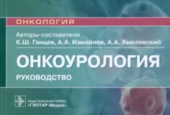 Ганцев, Хмелевский, Измайлов: Онкоурология. Руководство
