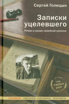 Сергей Голицын: Записки уцелевшего. Роман в жанре семейной хроники