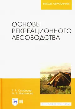 Султанова, Мартынова: Основы рекреационного лесоводства. Учебник