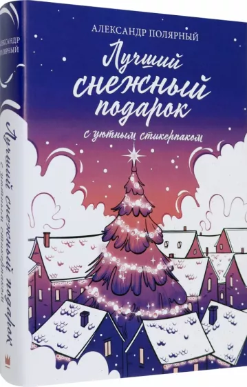 Александр Полярный: Лучший снежный подарок с уютными стикерами