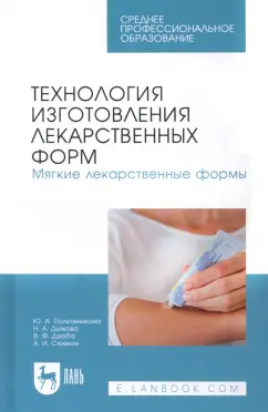 Полковникова, Сливкин, Дзюба: Технология изготовления лекарственных форм. Мягкие лекарственные формы. Учебное пособие для СПО