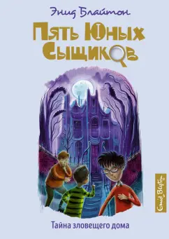 Энид Блайтон: Тайна зловещего дома